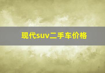 现代suv二手车价格