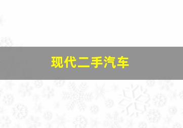 现代二手汽车