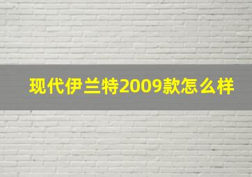 现代伊兰特2009款怎么样