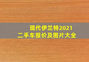 现代伊兰特2021二手车报价及图片大全