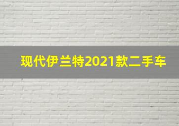 现代伊兰特2021款二手车