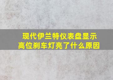 现代伊兰特仪表盘显示高位刹车灯亮了什么原因