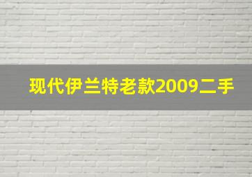 现代伊兰特老款2009二手