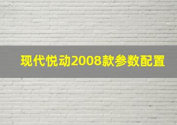 现代悦动2008款参数配置