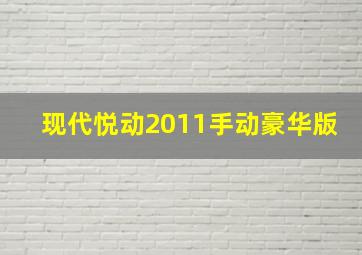 现代悦动2011手动豪华版