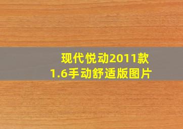 现代悦动2011款1.6手动舒适版图片