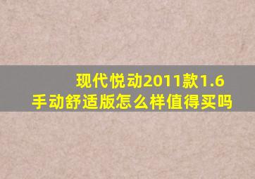 现代悦动2011款1.6手动舒适版怎么样值得买吗