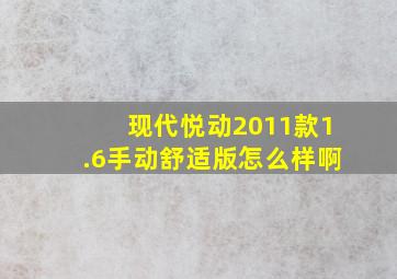 现代悦动2011款1.6手动舒适版怎么样啊