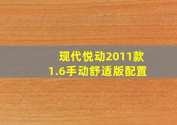 现代悦动2011款1.6手动舒适版配置