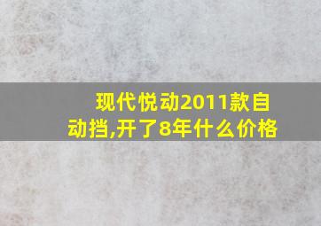 现代悦动2011款自动挡,开了8年什么价格