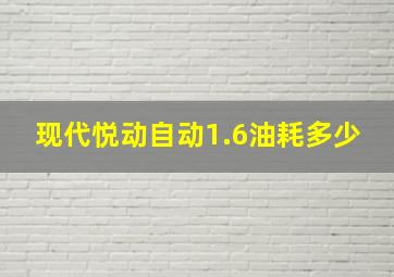 现代悦动自动1.6油耗多少