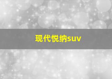 现代悦纳suv