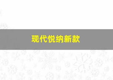 现代悦纳新款