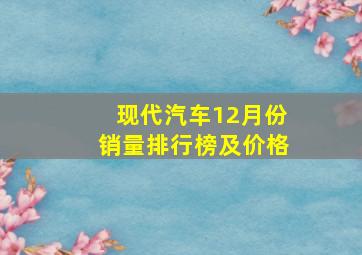 现代汽车12月份销量排行榜及价格