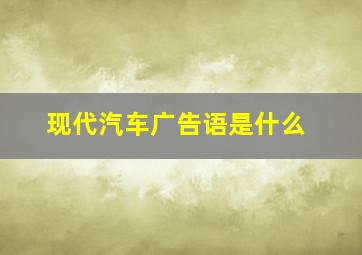 现代汽车广告语是什么