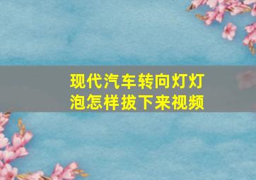 现代汽车转向灯灯泡怎样拔下来视频