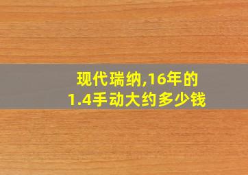 现代瑞纳,16年的1.4手动大约多少钱