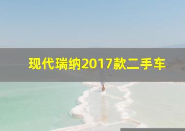 现代瑞纳2017款二手车