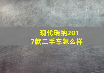 现代瑞纳2017款二手车怎么样