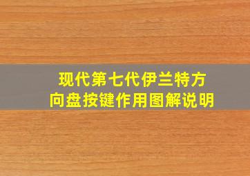 现代第七代伊兰特方向盘按键作用图解说明