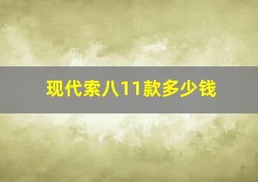 现代索八11款多少钱