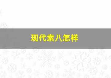 现代索八怎样