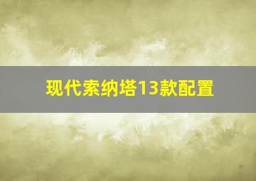 现代索纳塔13款配置