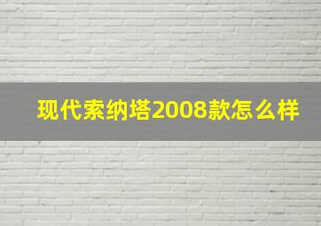 现代索纳塔2008款怎么样