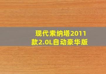 现代索纳塔2011款2.0L自动豪华版