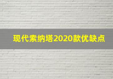 现代索纳塔2020款优缺点