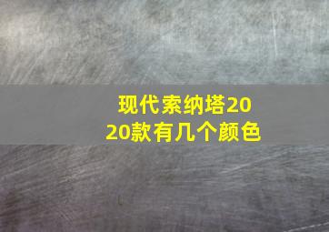 现代索纳塔2020款有几个颜色