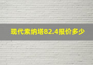 现代索纳塔82.4报价多少