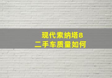 现代索纳塔8二手车质量如何