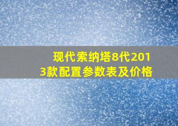 现代索纳塔8代2013款配置参数表及价格