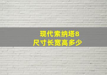 现代索纳塔8尺寸长宽高多少