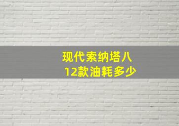 现代索纳塔八12款油耗多少