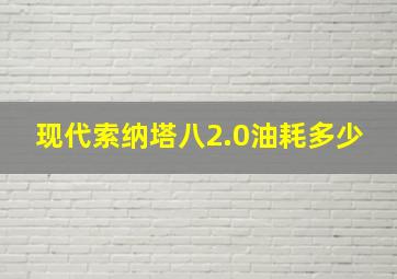 现代索纳塔八2.0油耗多少