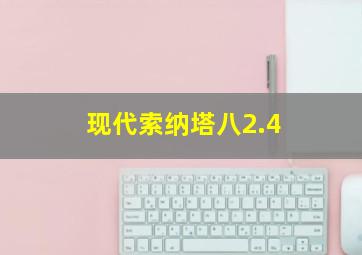 现代索纳塔八2.4