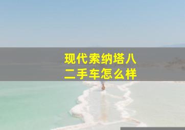 现代索纳塔八二手车怎么样