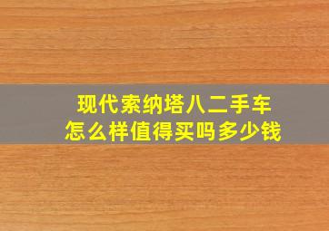 现代索纳塔八二手车怎么样值得买吗多少钱