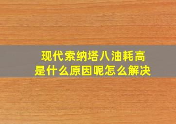 现代索纳塔八油耗高是什么原因呢怎么解决