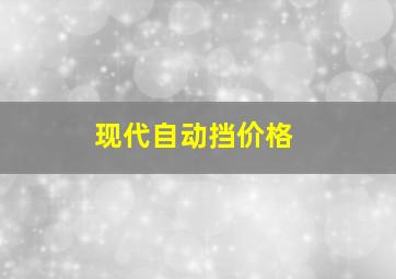 现代自动挡价格