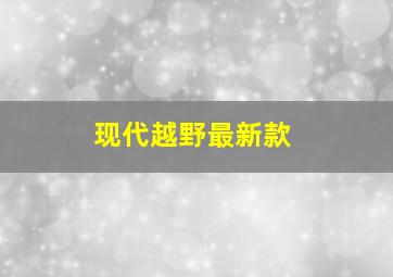 现代越野最新款