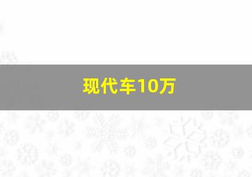 现代车10万