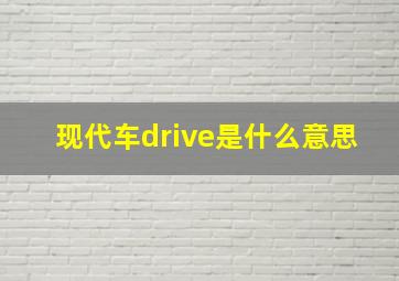 现代车drive是什么意思