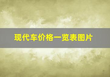 现代车价格一览表图片