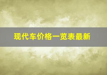 现代车价格一览表最新