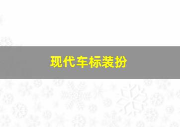 现代车标装扮