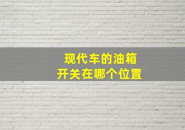 现代车的油箱开关在哪个位置