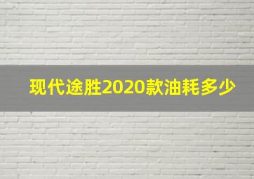 现代途胜2020款油耗多少